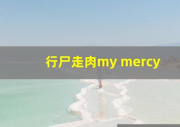 行尸走肉my mercy